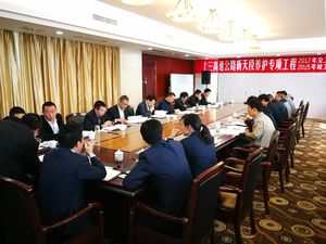 上三高速公路新天段养护专项工程2015年竣工和2017年交工验收会议4.17